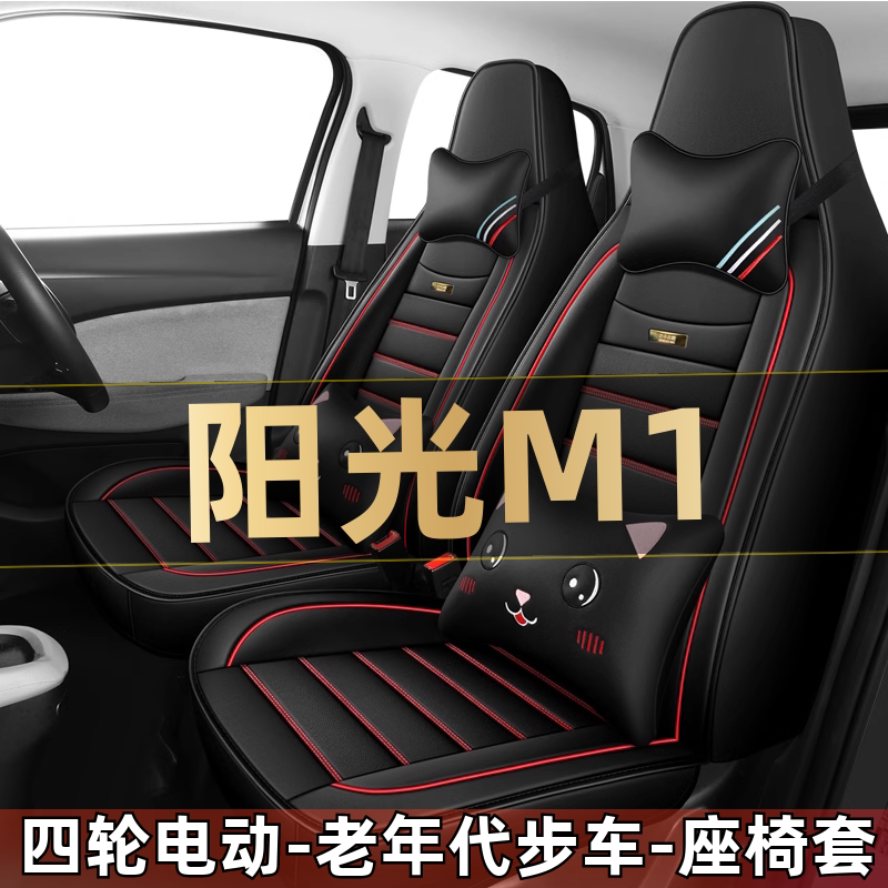 美迪阳光M1四轮电动老年代步车汽车座套全包围坐垫四季通用座椅套