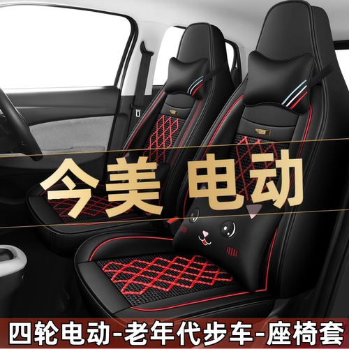 今美四轮电动老年代步车新能源汽车座套全包围坐垫四季通用座椅套