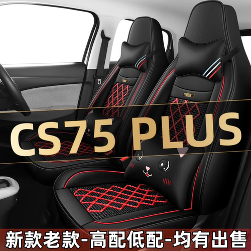 2024新款长安CS75 PLUS第三代汽车座套四季通用坐垫全包围座椅套