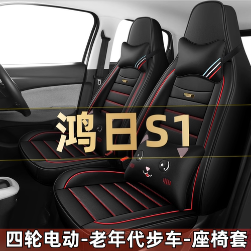鸿日S1 S1pro四轮电动老年代步汽车座套全包围坐垫四季通用座椅套 - 封面