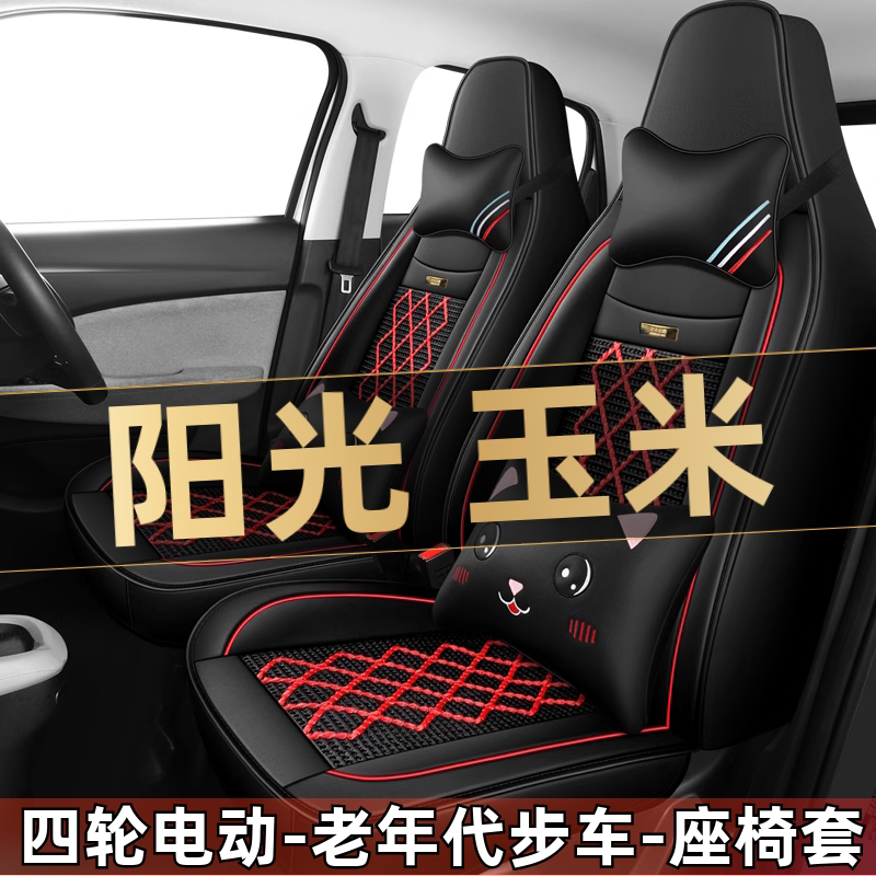 美迪阳光玉米四轮电动老年代步汽车座套全包围坐垫四季通用座椅套