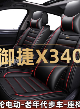 御捷X340四轮电动老年代步新能源汽车座套全包围座椅坐垫四季通用