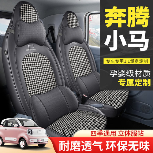 奔腾小马座椅套全包座套四季座垫座椅套元气马活力马专用坐套坐垫