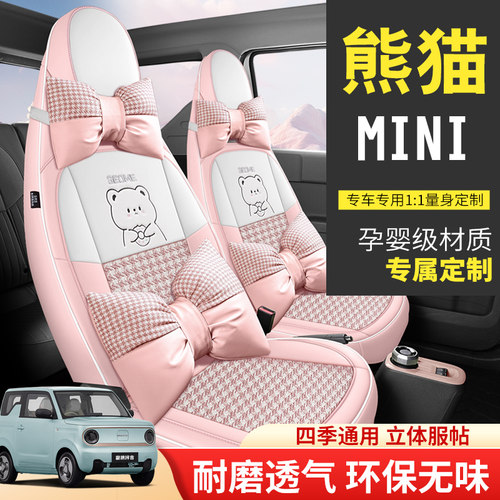 2025款熊猫mini 210km元气熊专用座套四季通用汽车坐垫全包座椅套