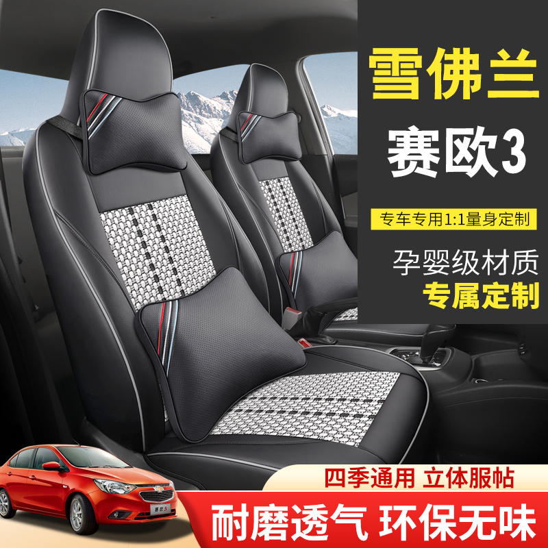 雪佛兰赛欧专用座椅套全包围赛欧3冰丝汽车坐垫四季通用皮车座垫