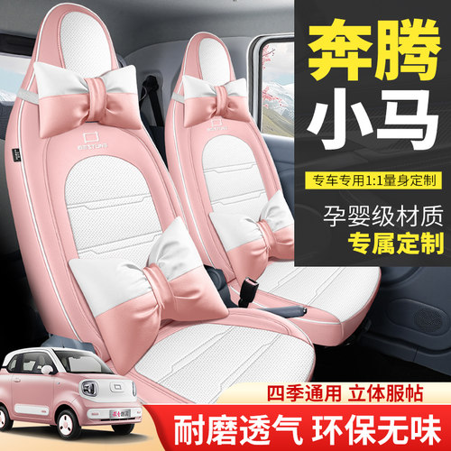 专用一汽奔腾小马座套四季卡通女坐垫套奔腾小马全包围汽车座椅套