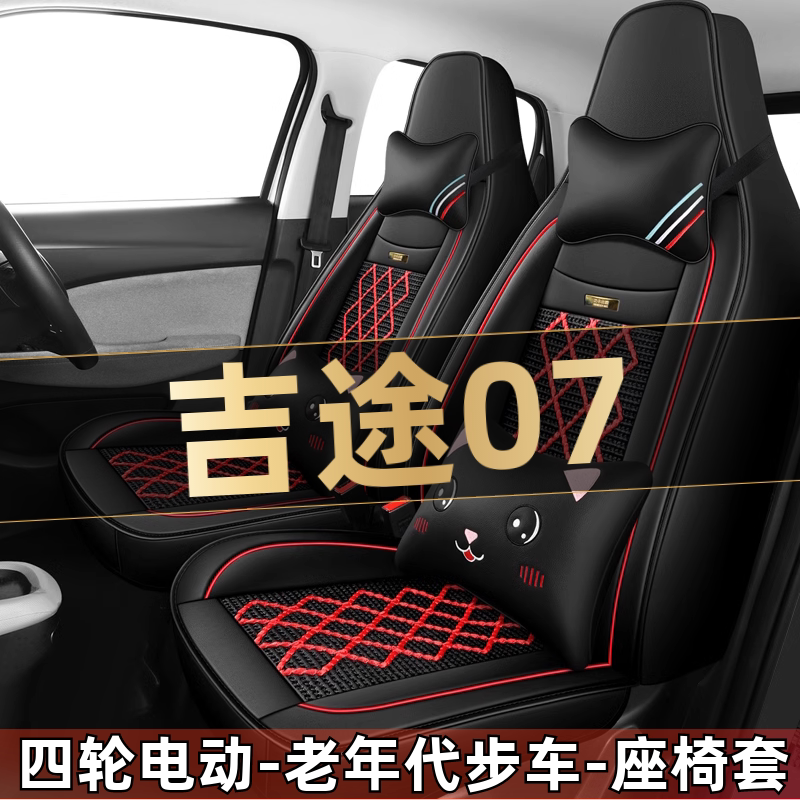 金彭吉途07四轮电动老年代步车汽车座套全包围坐垫四季通用座椅套