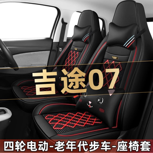 通用座椅套 金彭吉途07四轮电动老年代步车汽车座套全包围坐垫四季