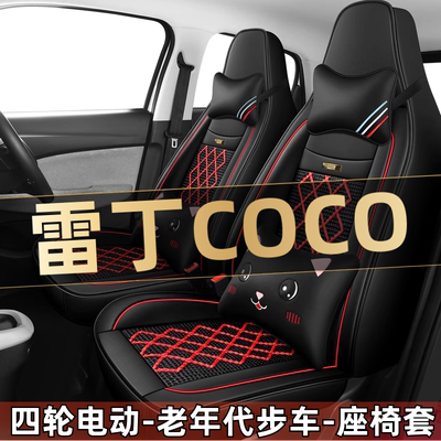 雷丁COCO四轮电动老年代步全套汽车座套全包围坐垫四季通用座椅套