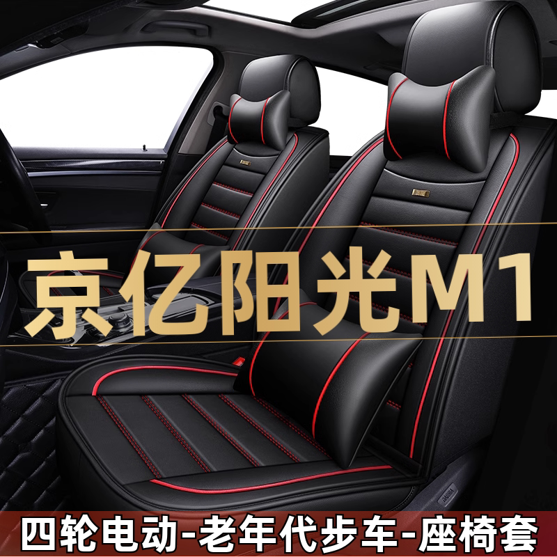 京亿阳光M1四轮电动老年代步车新能源汽车座套全包坐垫四季通用