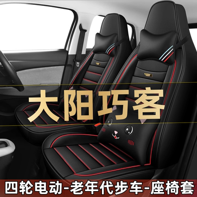 大阳巧客S200四轮电动老年代步汽车座套全包围坐垫四季通用座椅套