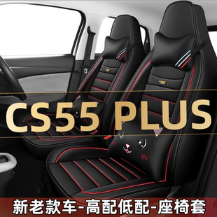 2024新款长安CS55 PLUS第三代汽车座套四季通用坐垫全包围座椅套