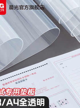 晨光文具考试专用垫板高透明EVA软垫板写字垫板学生考试A3A4中考高考学生考试专用写字练字画画考研书法桌垫