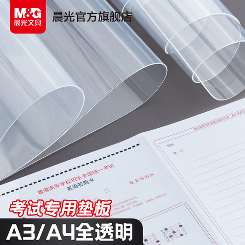 晨光EVA考试专用透明垫板