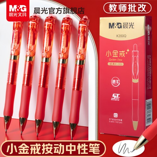 晨光小金戒按动速干中性笔