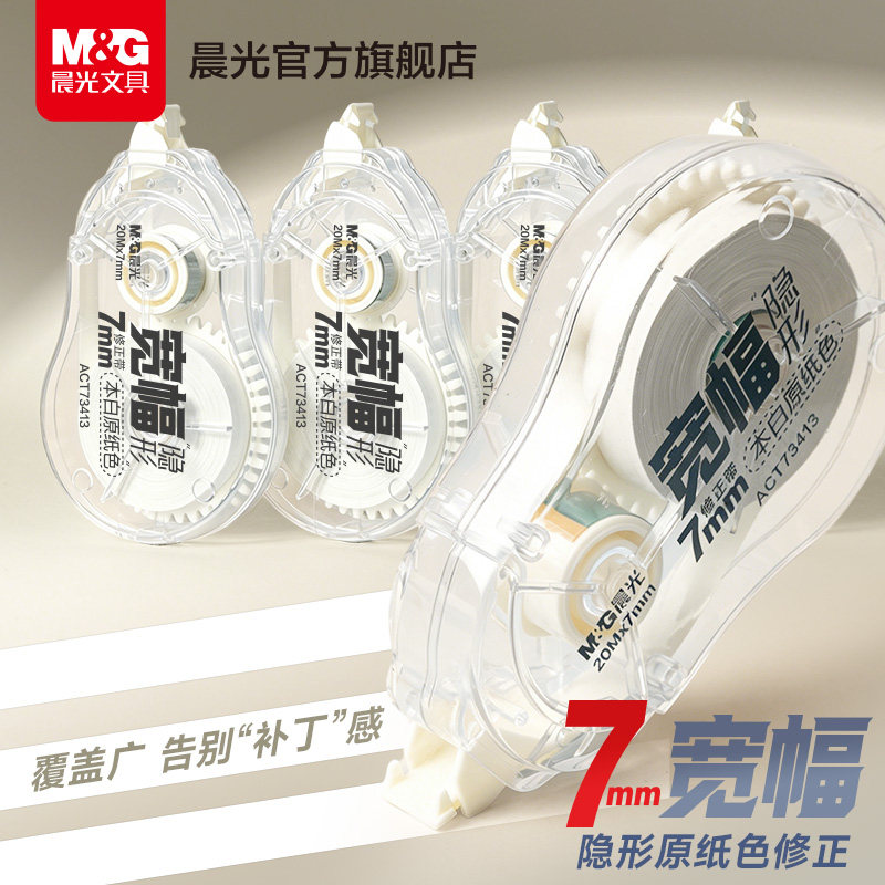 晨光7mm无痕修正带透明大容量图片