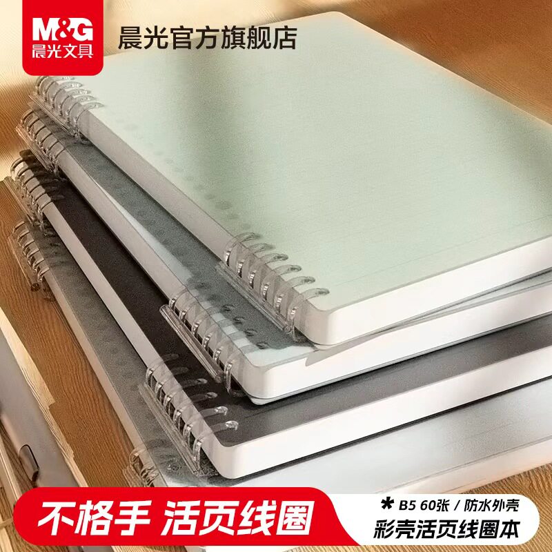 晨光B5活页线圈本不硌手横线笔记本子多规格A5可拆卸替芯加厚学生