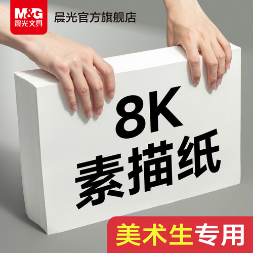 晨光文具素描纸水粉速写8k水彩手绘画册马克笔绘画4k画纸加厚白纸学生用初学儿童美术生专用涂鸦画画铅美术纸