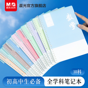 晨光分科目笔记本子B5活页线圈本可拆卸横线笔记本初中生初一七科全套学科初三九科语文英语数学考研错题