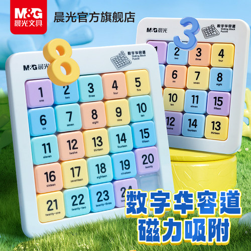 晨光磁力数字华容道益智玩具