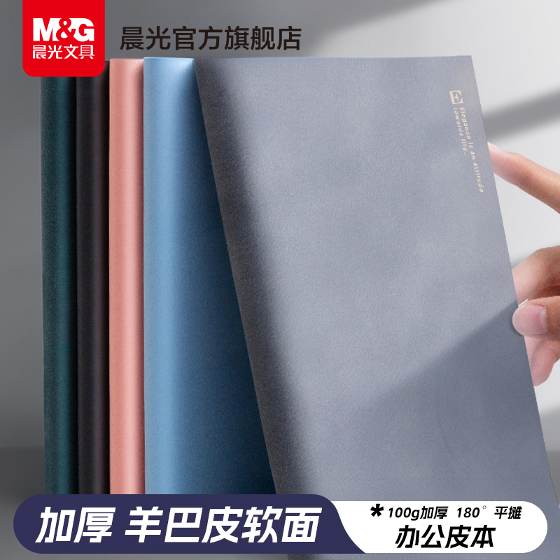 晨光文具 A5笔记本子简约ins风皮本大学生笔记本软皮记事本商务办公用日记本笔记本本子大号加厚工作本