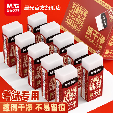 晨光孔庙祈福考试橡皮擦小学生专用少屑不易留痕幼儿园一年级儿童擦字成线2b象皮4b公考像皮美术素描无异味
