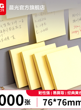 晨光文具 便利贴 黄色便签纸ins学生用高颜值76*76mm索引贴可撕笔记备忘随写随贴便携随身优事贴纸76*75