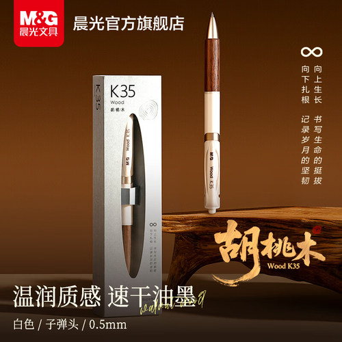 晨光K35胡桃木按动中性笔礼盒