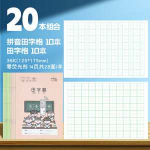 晨光作业本拼音田字格20本