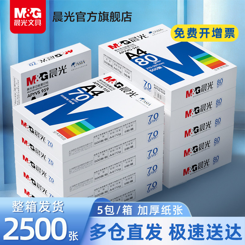 晨光a4打印纸整箱复印纸70g单包双面打印A4纸500张一包加厚80g打印机专用白纸草稿纸批发学生办公用品包邮