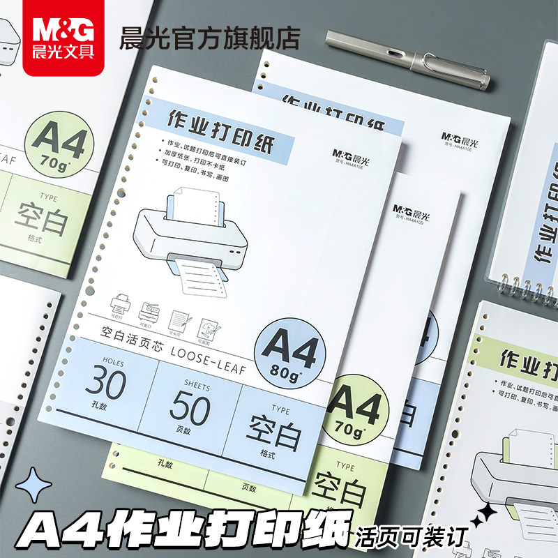 晨光文具道林作业打印纸a4活页可拆卸学生专用护眼纸道林原浆纸活页替芯纸护眼试卷打印纸A4打印纸试卷复印纸图片