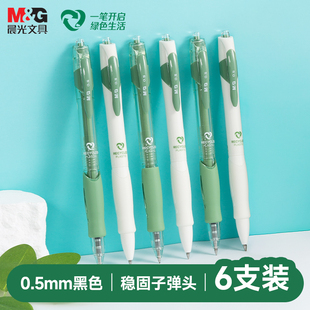 晨光ESG环保记按动中性笔GP1008可降解再生考试书写学生大容量速干不脏手办公签字专用黑笔碳素黑笔子弹头