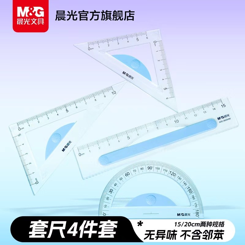 晨光防滑套尺直尺三角尺量角器硬尺软尺三角板组合尺子初中数学三角板套装高颜值小学生用考试套装尺子4件套,文具电教/文化用品/商务用品,各类尺/三角板/量角器,淘宝优惠券,粉丝福利购,淘宝优惠卷