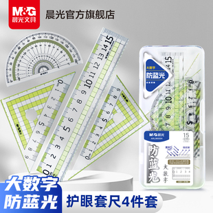 晨光大数字防蓝光套尺小学生专用初中生高颜值直尺三角尺量角器一二年级儿童数学绘图画图高透明尺子套装 15CM