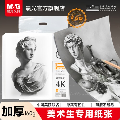 晨光文具8k素描纸4k绘画纸水粉纸