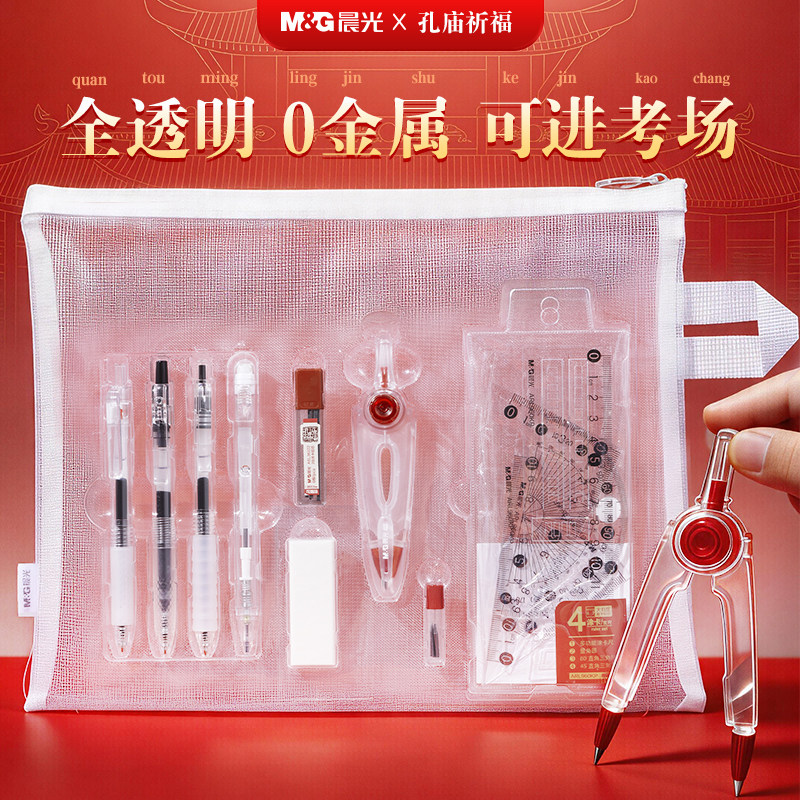 晨光孔庙祈福透明网纱袋考试套装中考高考学生考试专用便携收纳袋研究生考研国考0金属可进考场考试文具套装