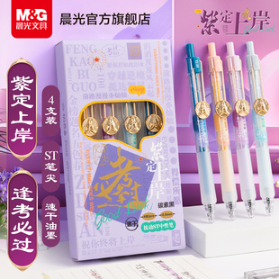 晨光文具紫定上岸速干按动ST顺滑中性笔0.5学生用碳素黑笔大容量考试必备刷题笔专用办公水笔子弹头