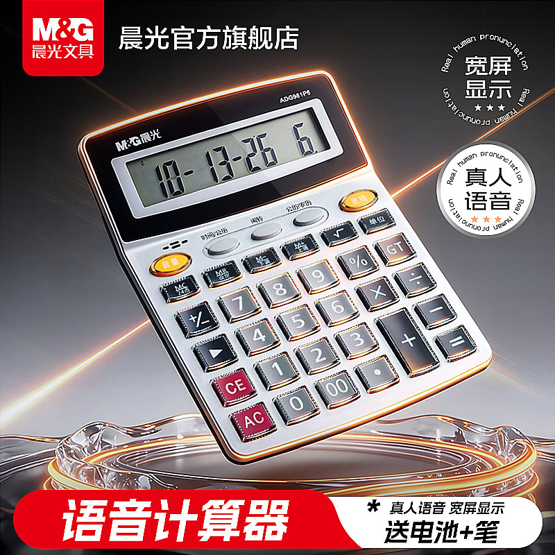 晨光语音计算器财务会计办公室专用大号小号按键大屏幕真人发音发声太