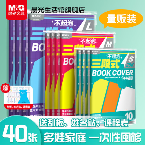 【40张量贩装】晨光量贩三段式包书皮一二年级小学生16k透明磨砂加厚分段式防水包书膜自粘书皮a4书本保护套