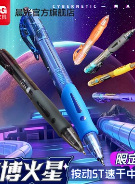 晨光文具赛博火星黑色按动中性笔0.5mmST尖头秒干速干笔时空舱办公学生考试考研专用高颜值刷题笔黑科技