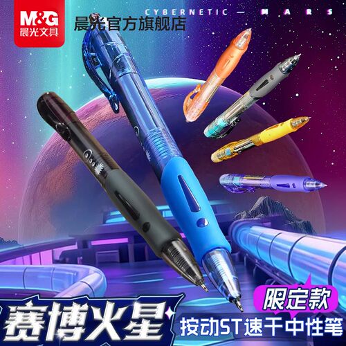 晨光文具赛博火星黑色按动中性笔0.5mmST尖头秒干速干笔时空舱办公学生考试考研专用高颜值刷题笔黑科技