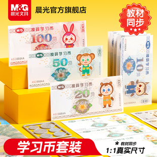 晨光人民币纸币票样小学生一年级儿童学习认识钱币学具元角分教具