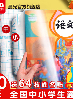 晨光文具自粘书皮16k透明磨砂防水包书皮厚A4包书膜中小学生课本一二三年级上册全套书套书壳课本书本保护套