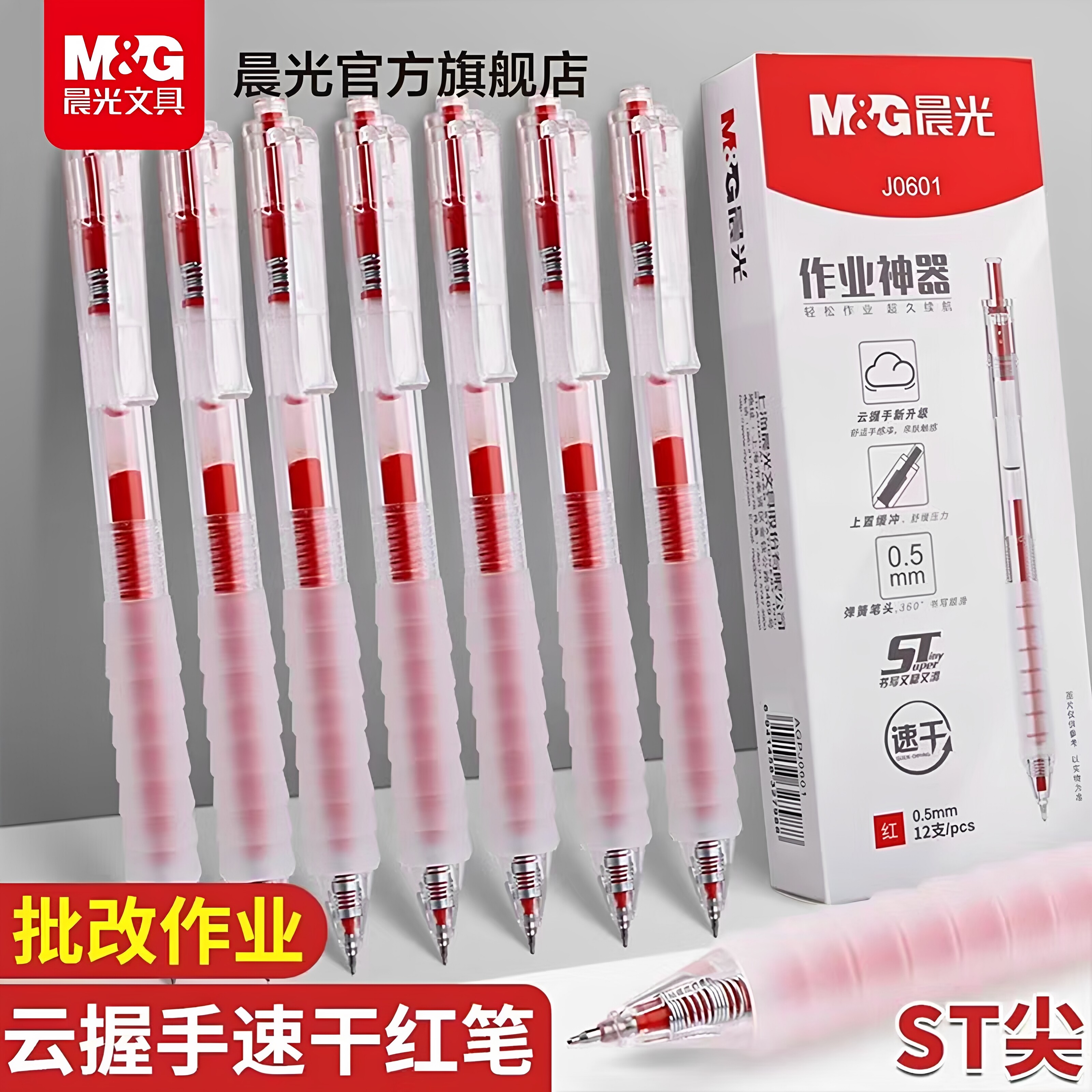 晨光云握手红色中性笔st考试刷题笔批改纠错速干ST头标记老师用教师节礼物专用舒适作业神器软胶护套速干顺滑