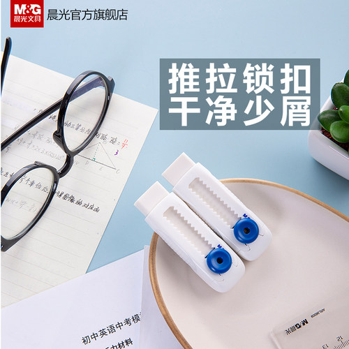 晨光文具 橡皮擦 推拉式锁扣擦得干净少屑省力不留痕橡皮儿童学生用美术学习绘画素描专用无碎屑创意随身橡皮