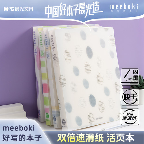 晨光meeboki活页本笔记本本子不硌手b5记事本错题本日记本可拆卸横线60页活页纸高颜值手账本办公雨后印象