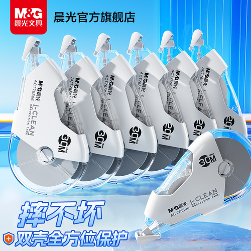 晨光双壳耐摔修正带大容量