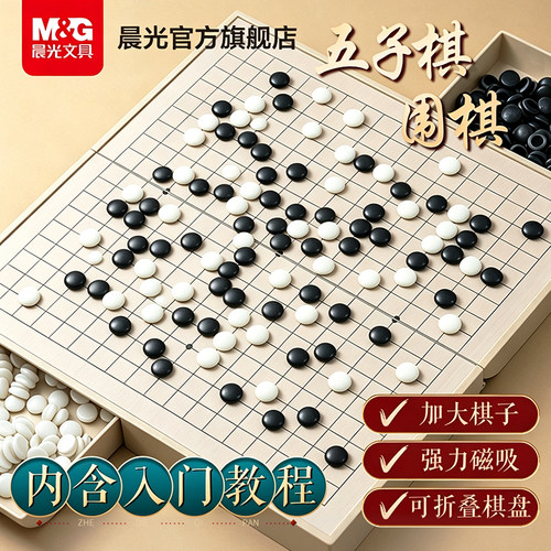 晨光可折叠磁吸围棋五子棋益智