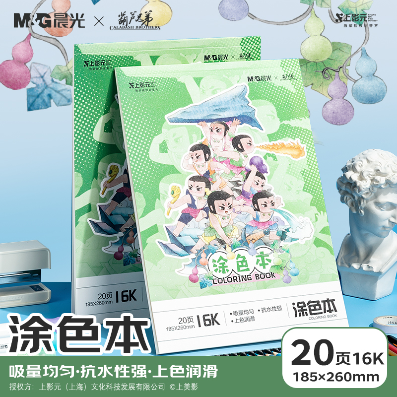 晨光文具葫芦娃涂色本儿童绘本动漫卡通人物描摹本画画本小学生涂色描画入门素描本简笔画册图画本幼儿园