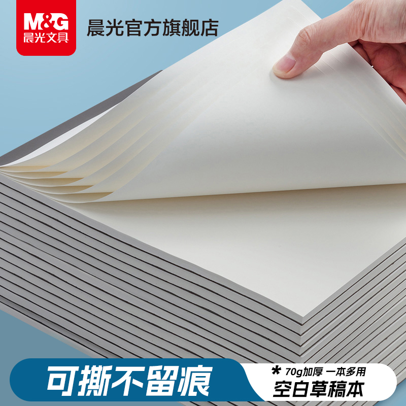 晨光学生用空白草稿本